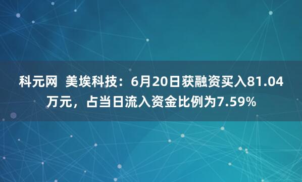 科元网  美埃科技：6月20日获融资买入81.04万元，占当日流入资金比例为7.59%