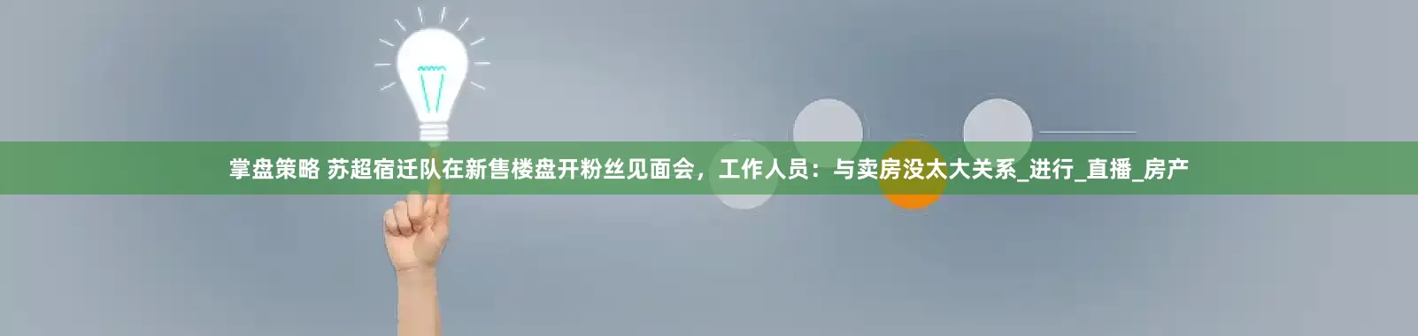 掌盘策略 苏超宿迁队在新售楼盘开粉丝见面会，工作人员：与卖房没太大关系_进行_直播_房产