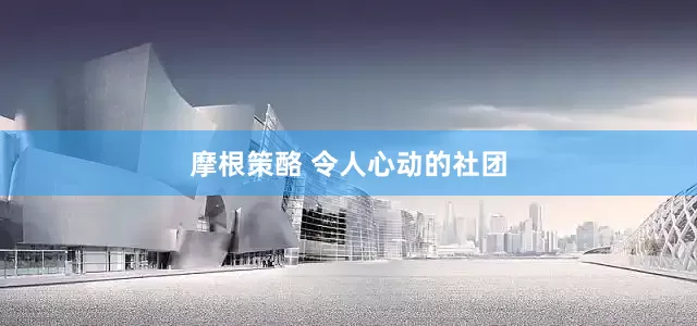 摩根策酪 令人心动的社团