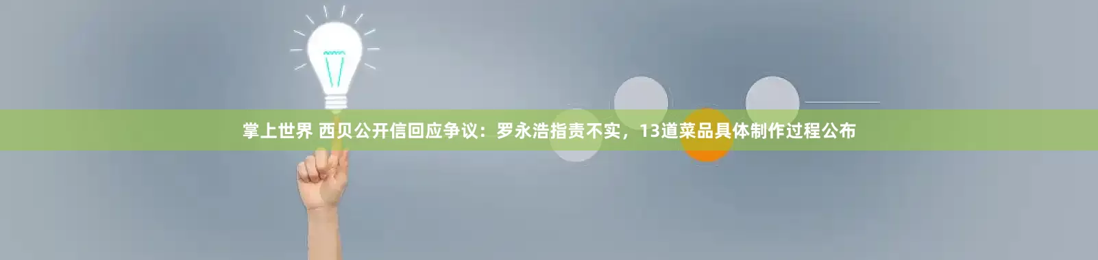 掌上世界 西贝公开信回应争议:罗永浩指责不实,13道菜品具体制作过程公布