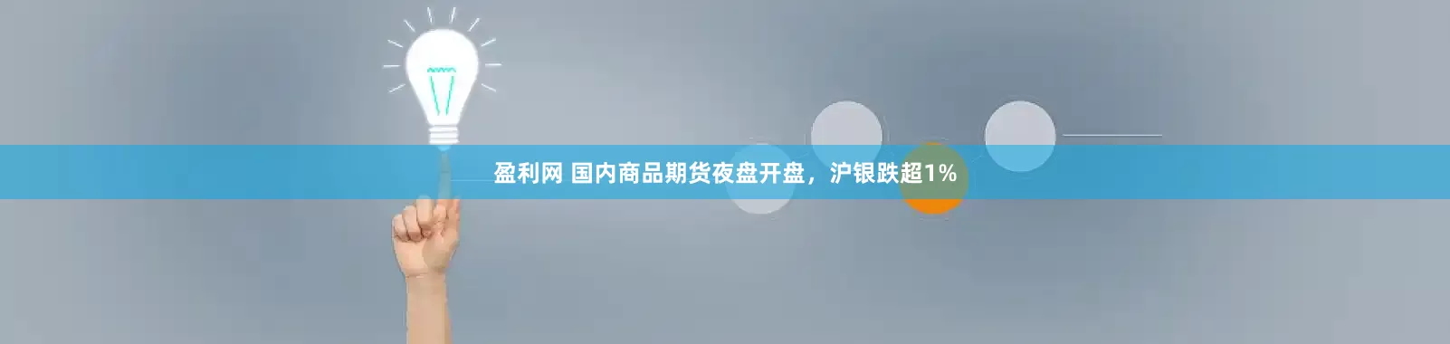 盈利网 国内商品期货夜盘开盘，沪银跌超1%