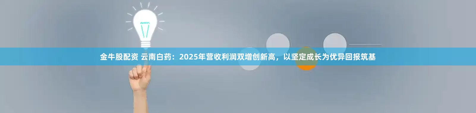 金牛股配资 云南白药：2025年营收利润双增创新高，以坚定成长为优异回报筑基